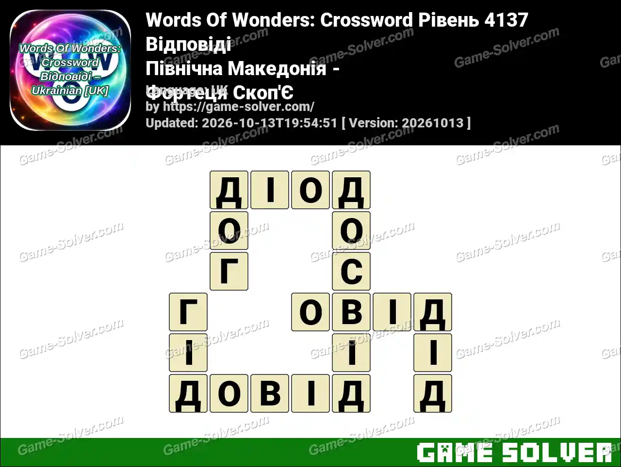 Words Of Wonders: Crossword Рівень 4137 Відповіді – Північна Македонія – Фортеця Скоп’Є